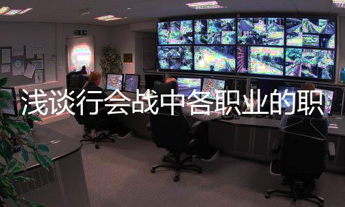 浅谈战中职责各职行会业的